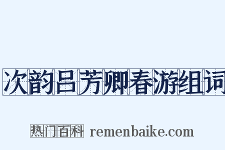 次韵吕芳卿春游组词是什么意思的图片